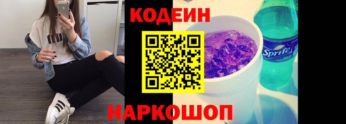 Кодеиновый сироп Lean напиток Lean (лин)  Кодеин Purple Drank  Вход с VPN  Кстово 